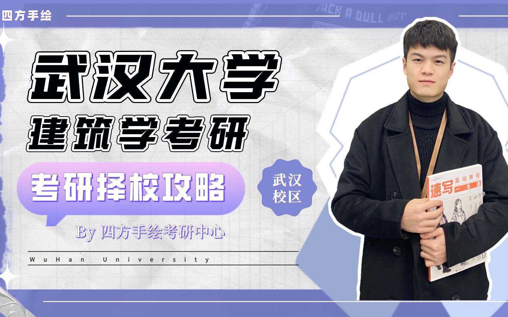 【武大建筑考研】武汉大学建筑学2023考研院校最强解析~哔哩哔哩bilibili