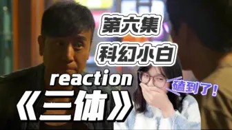 Download Video: 【科幻小白第一次看三体reaction06】磕到了啊啊啊！你不再是孤单一人对抗了！！！