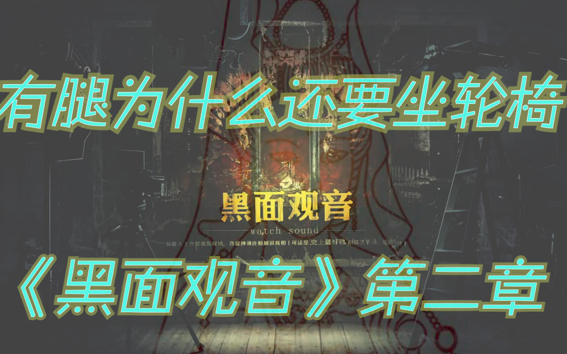 《unheard-疑案追声》黑面观音dlc第二章 初见实况解说