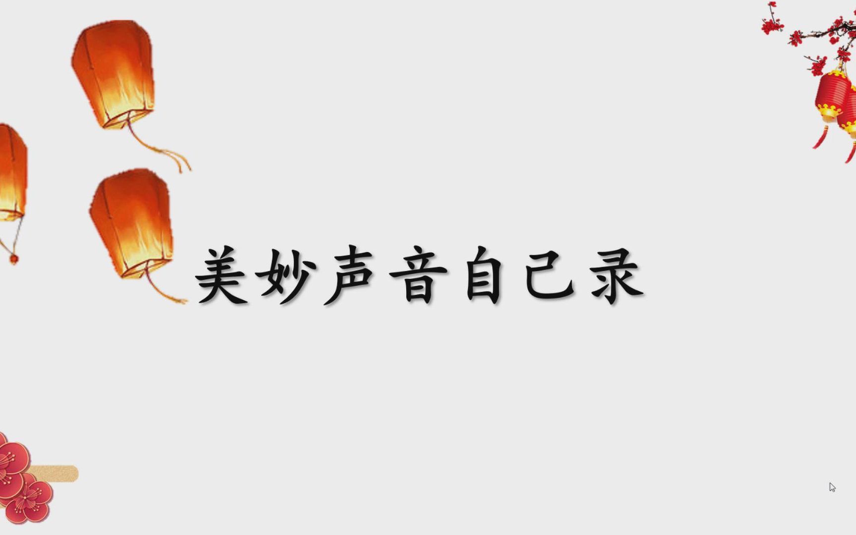 泰山版小学信息技术五年级上册《美妙声音自己录》微课哔哩哔哩bilibili