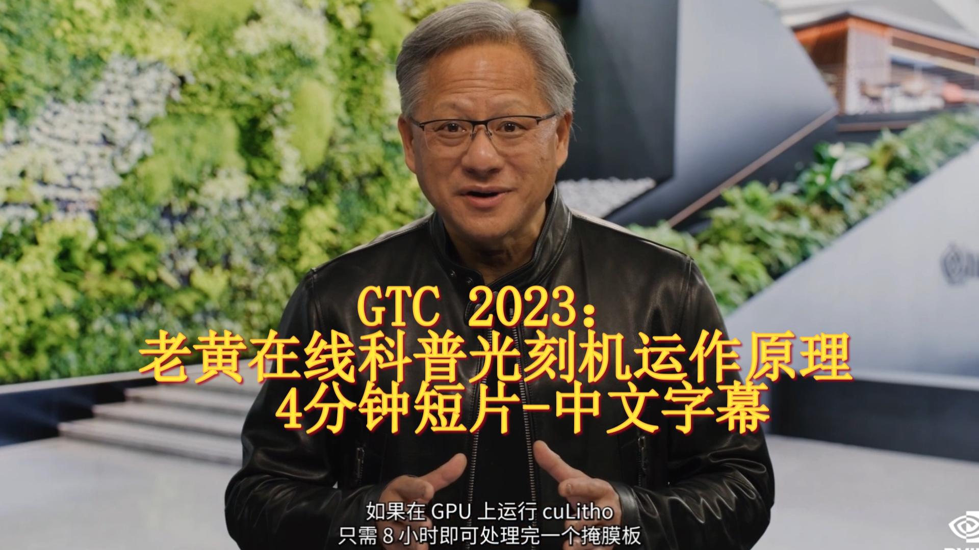 [图]英伟达GTC 2023亮点：老黄在线科普光刻机运作原理-中文字幕