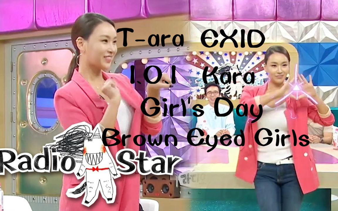 [图]【裴老师】跳自己的编舞可还行，动起你的骨盆吧（T-ara|Kara|EXID|Girl's Day|I.O.I|Brown Eyed Girls）