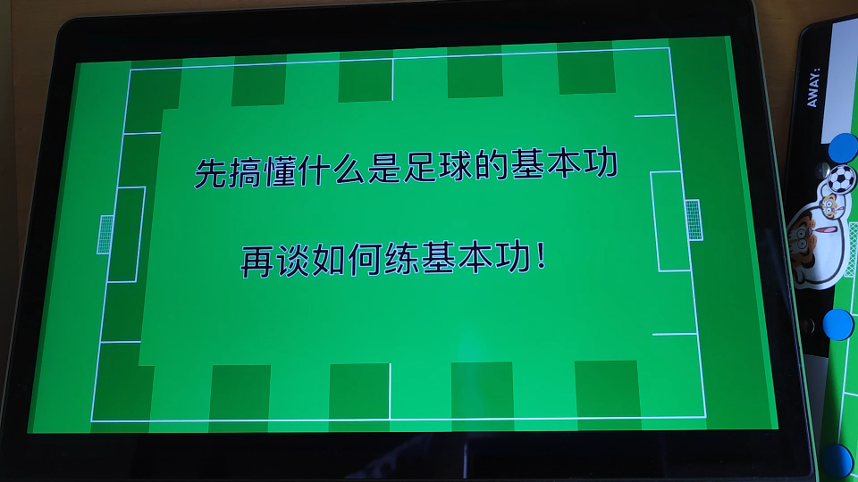 [图]先搞懂什么是足球的基本功，再谈如何练基本功！