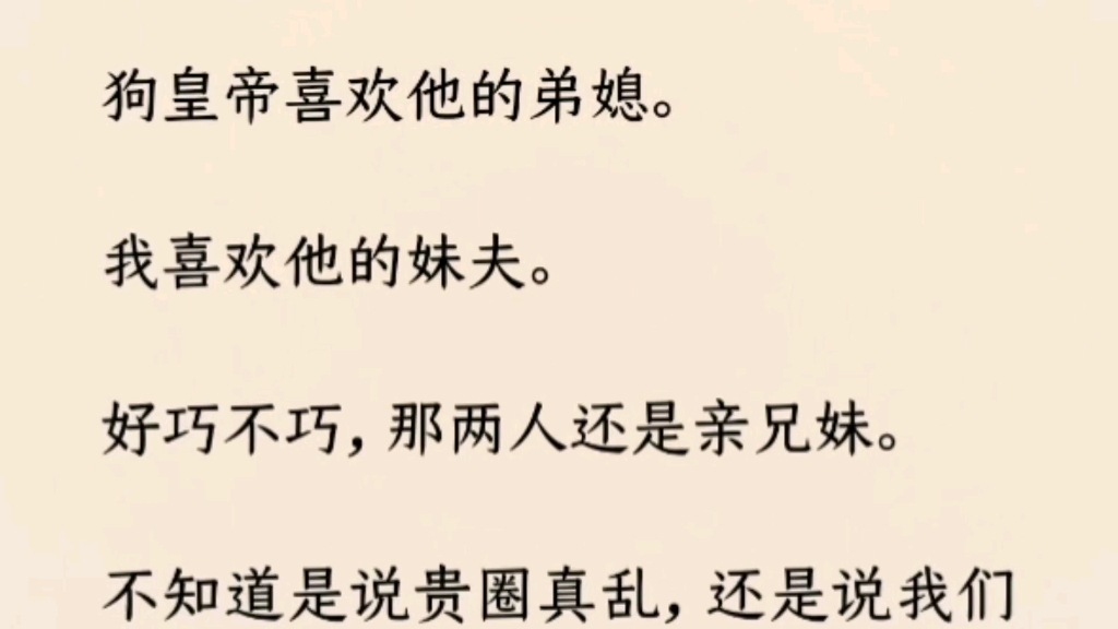 (全文完)狗h帝喜欢他的弟媳.我喜欢他的妹夫.好巧不巧,那两人还是亲x妹.不知道是说贵圈真乱,还是说我们夫妻俩眼光挺一致的…哔哩哔哩bilibili