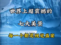 Download Video: 世界上超震撼的七大美景，每一个都是视觉盛宴！