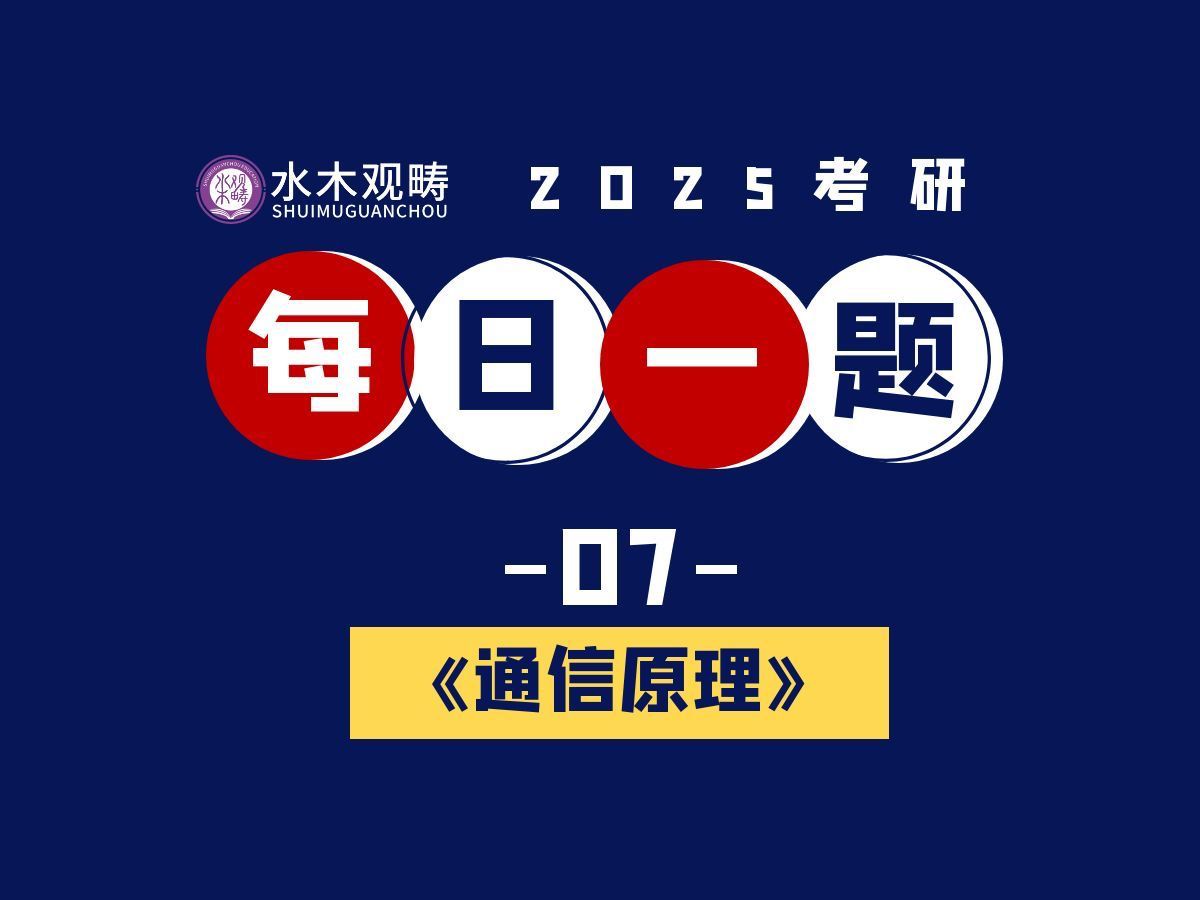 通信原理每日一题7多进制信息速率和码元速率计算||2025通信考研||通信工程||电子信息哔哩哔哩bilibili