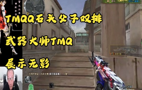 TMQQ阿肯双排,武器大师TMQQ用上了无影哔哩哔哩bilibili