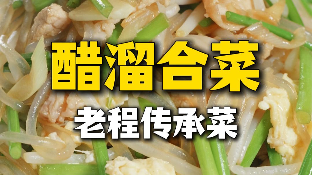 鲁菜经典小炒【醋溜合菜】荤素搭配味道丰富，酸香脆爽！