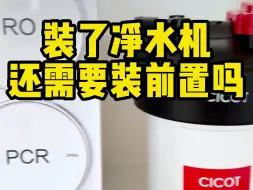 Download Video: 装了末端净水器还需要装前置过滤器前置吗？