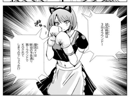 [图]漫画13 男人的失败混合拳击“男性职业拳击手VS Nekomimi女仆”