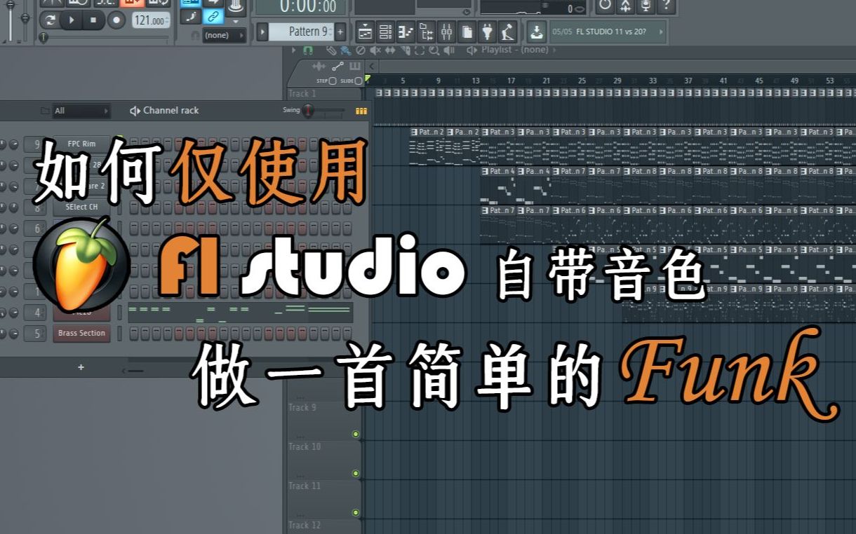 [图]如何仅使用fl studio的自带音色做一首简单的funk