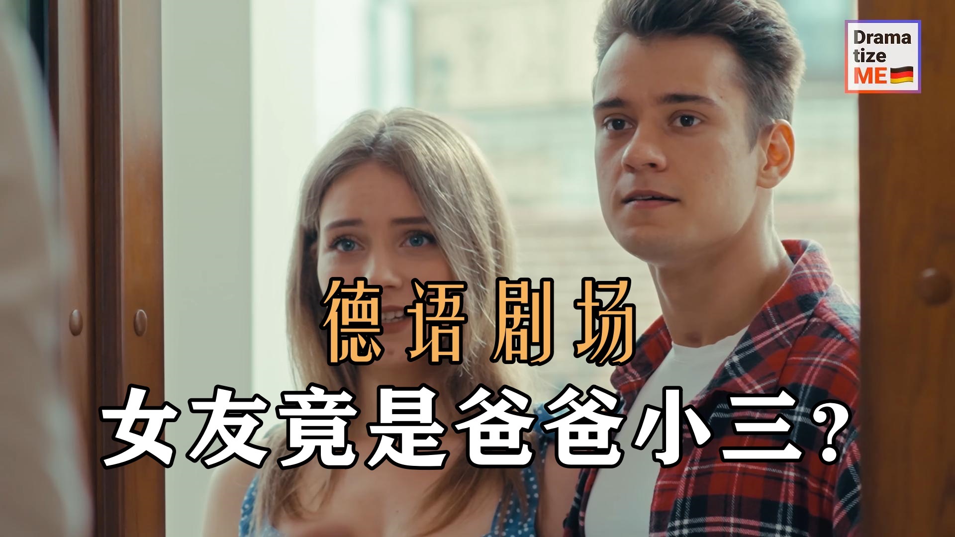 【德语剧场】女友竟是爸爸小三?
