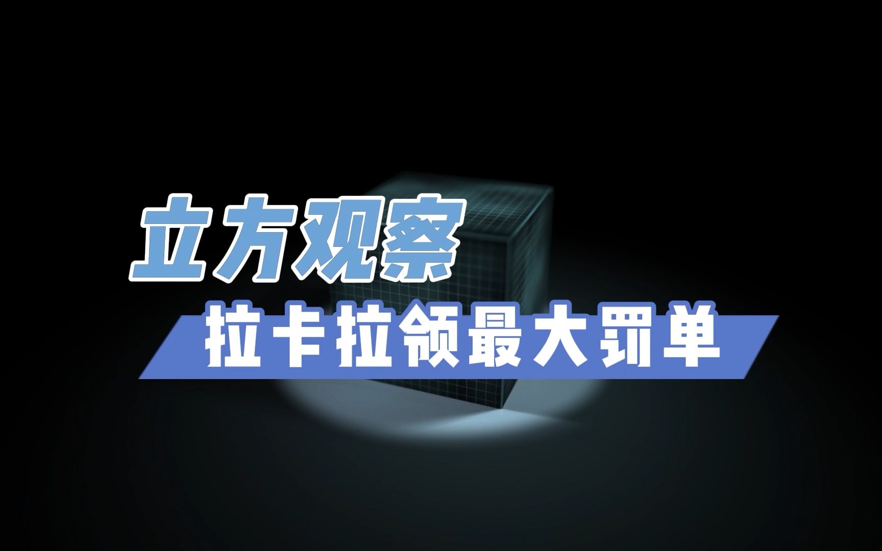 立方观察 | 拉卡拉领最大罚单,支付行业谁也不能躺赚哔哩哔哩bilibili