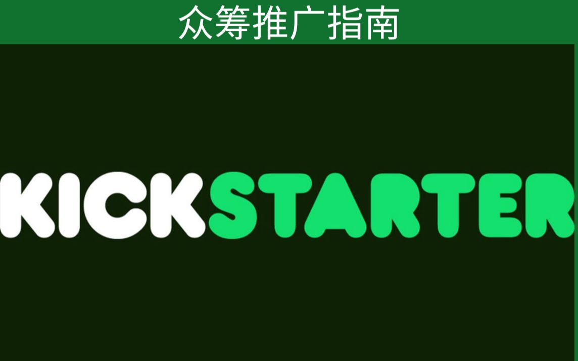 海外众筹Kickstarter 营销推广全渠道哔哩哔哩bilibili