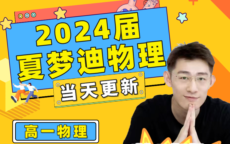 2024届夏梦迪物理篇【选修零基础- 热学基础】春季班开课中,二轮系统