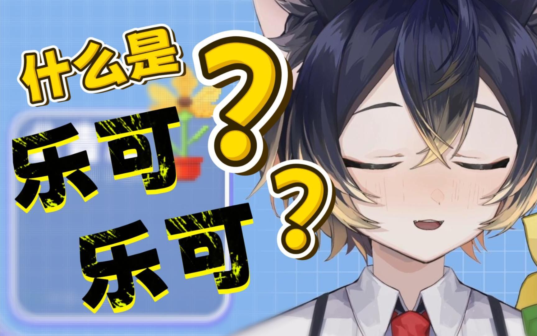 乐可乐可?那是什么?