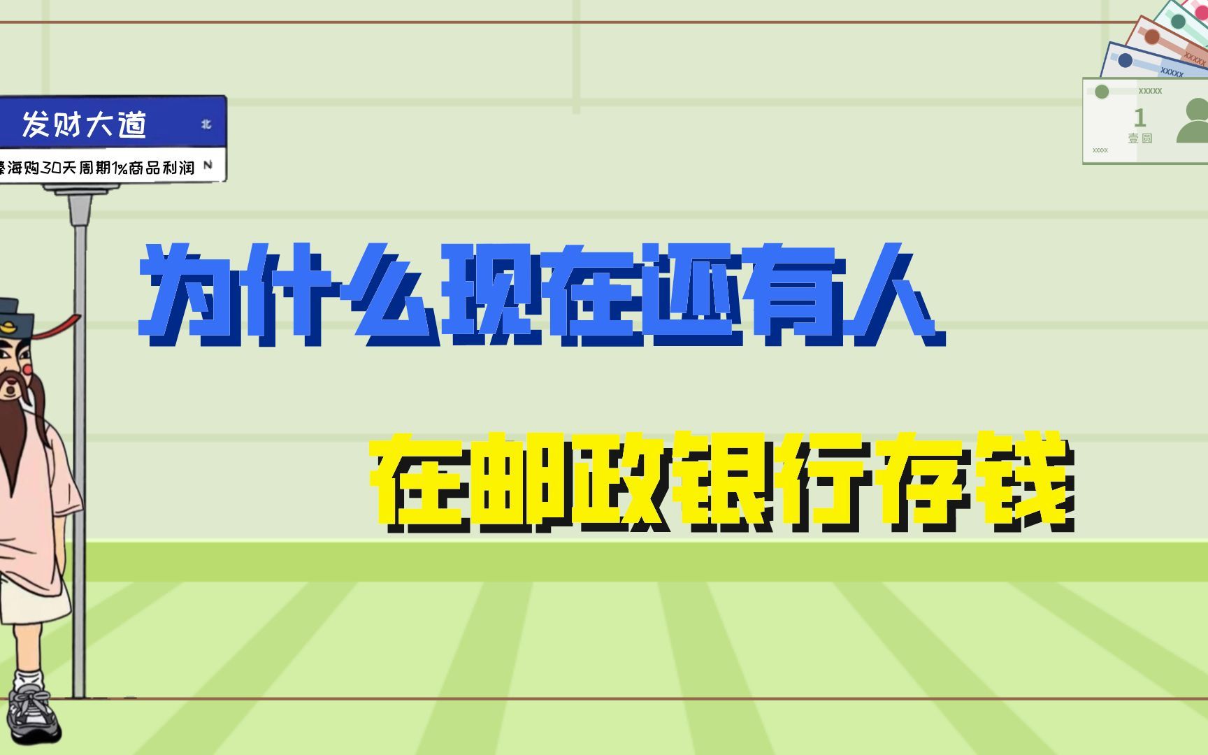 已经2022年,为何还有人去农村信用社和邮政银行存钱?哔哩哔哩bilibili