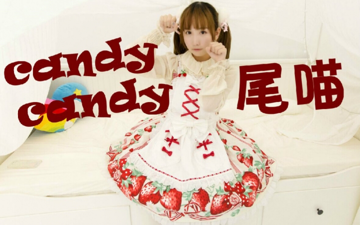 [图]☆尾喵☆CANDY CANDY【2015最后一作(☆ﾟ∀ﾟ)圣诞快乐】