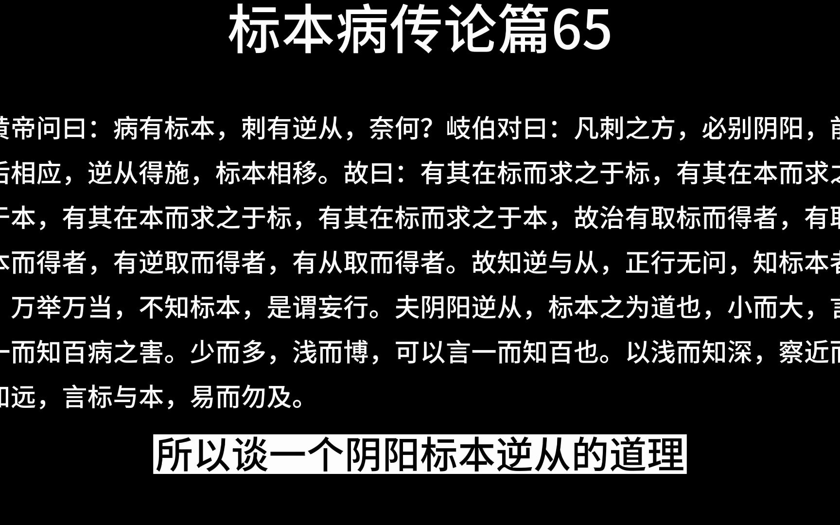 [图]【黄帝内经】素问·标本病传论篇65