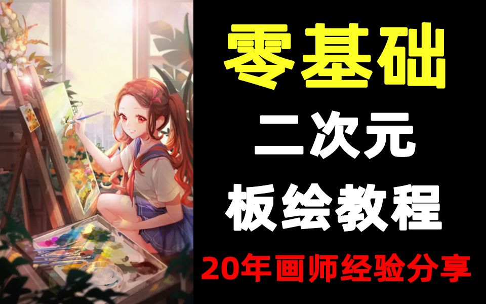 从零基础入门二次元绘画应该从那开始学习板绘教程全集