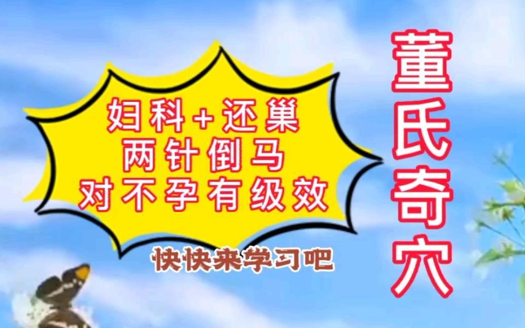 董氏奇穴(妇科+还巢)两针倒马对不孕有级效,快快来学习吧!哔哩哔哩bilibili