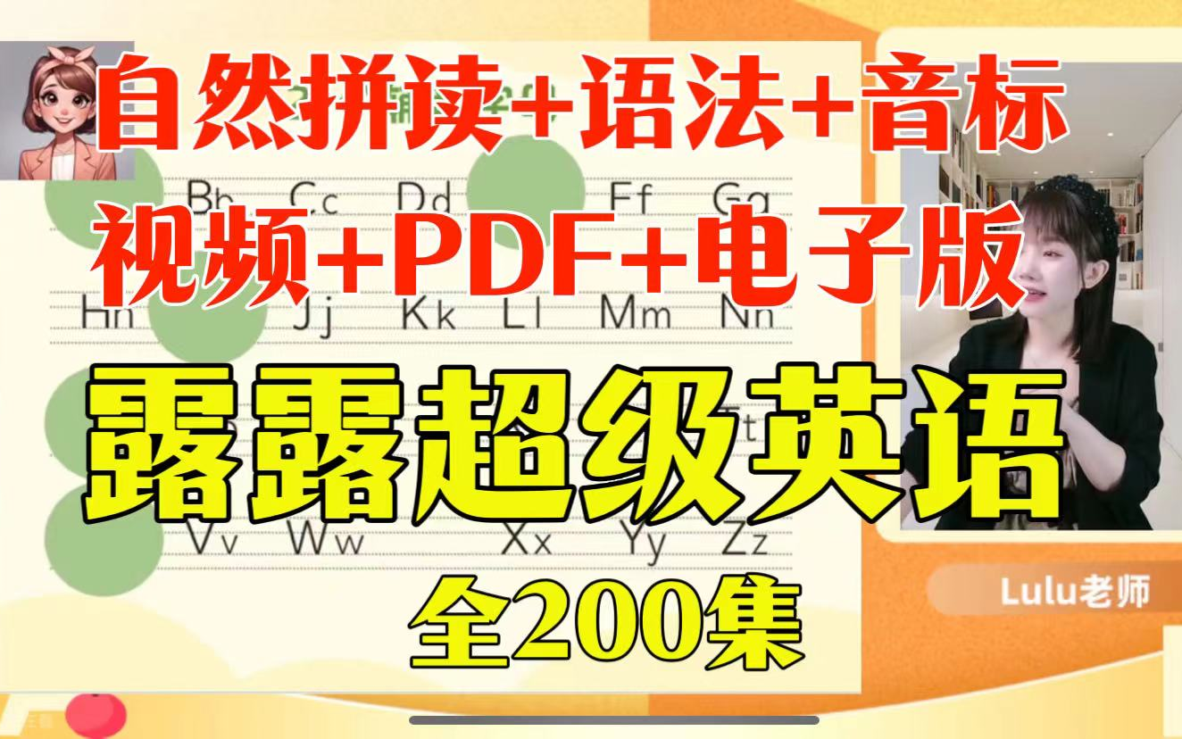 [图]全200集【2024新课自然拼读四合一】见词能读听音能写英语拼读+音标+语法四合一，视频+PDF讲义