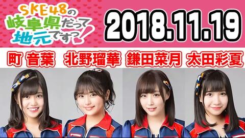 广播 Ske48の岐阜県だって地元ですっ 北野瑠華 鎌田菜月 町音葉 太田彩夏 哔哩哔哩 Bilibili