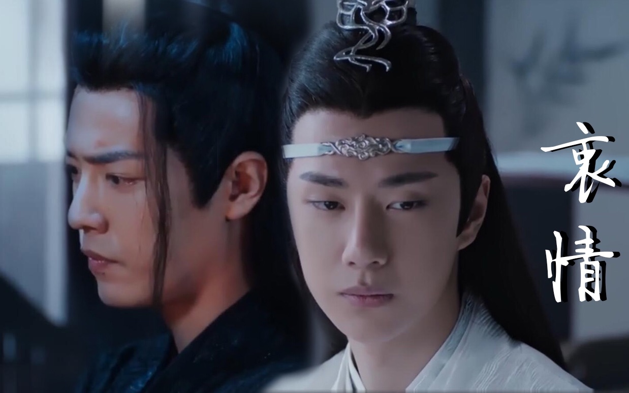 陈情令|忘羡衷情第十四集(蓝木头追妻火葬场)哔哩哔哩bilibili