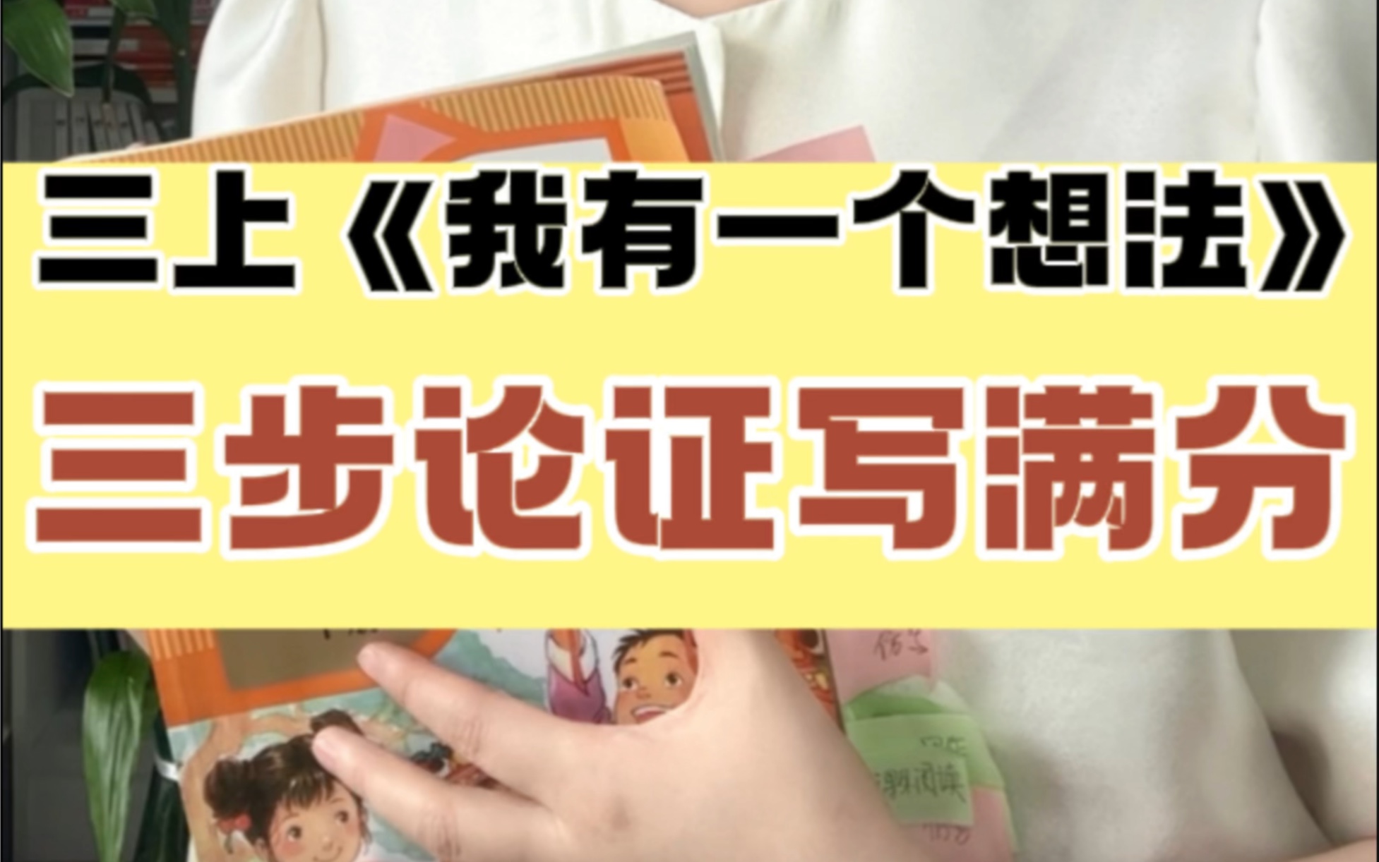 三上第七单元《我有一个想法》怎么写?三步论证法教孩子写满分!更多写好作文方法,欢迎和我系统学! #北大施施老师哔哩哔哩bilibili