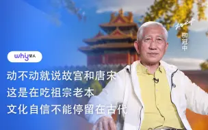 Video herunterladen: 清华大学教授：动不动就说故宫和唐宋，这是在吃祖宗老本，文化自信不能停留在古代！