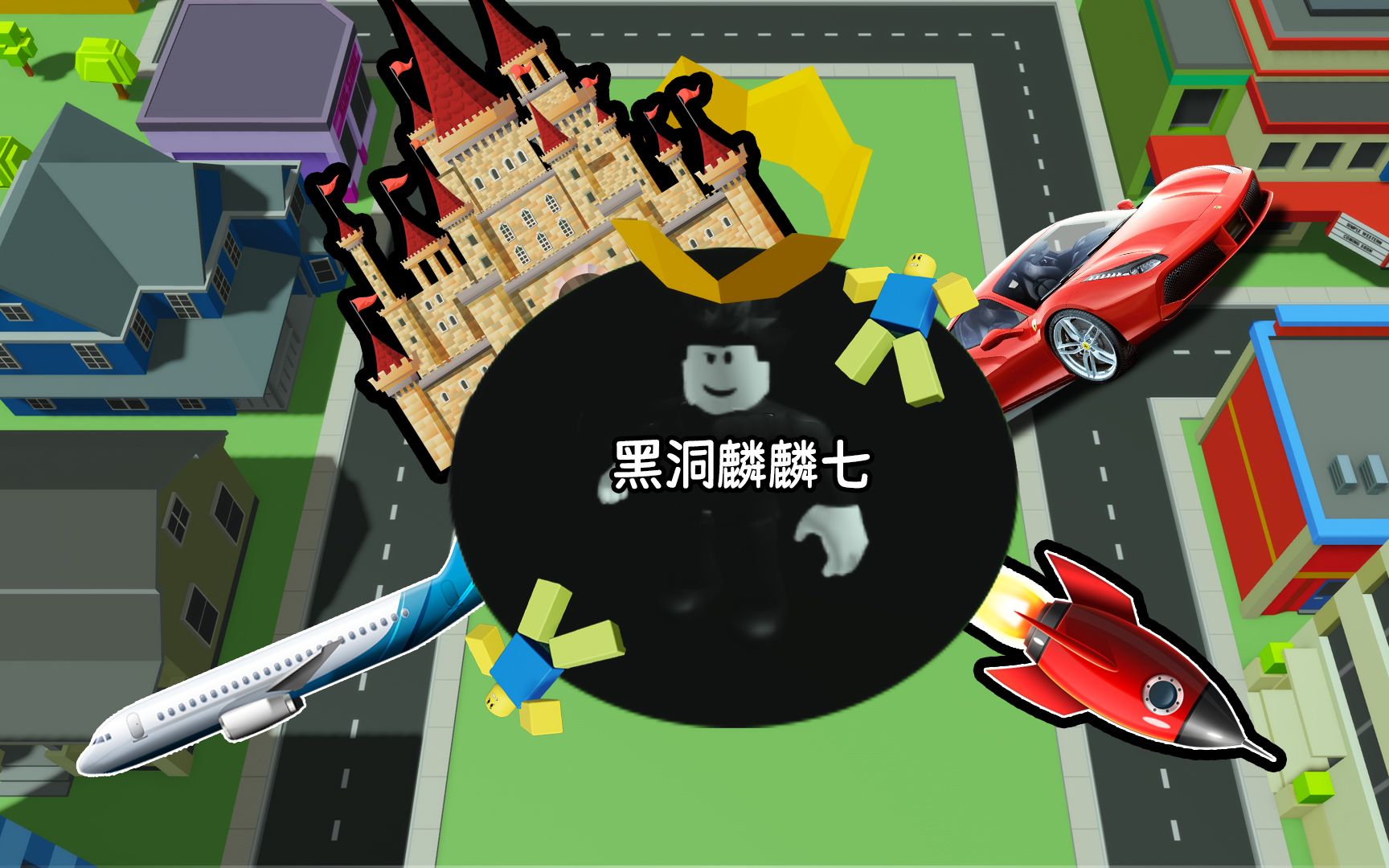 从最小黑洞成长为吞噬一切的超级黑洞!ROBLOX黑洞模拟器哔哩哔哩bilibili实况解说