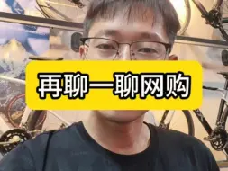 Descargar video: 今天再聊一聊网购自行车