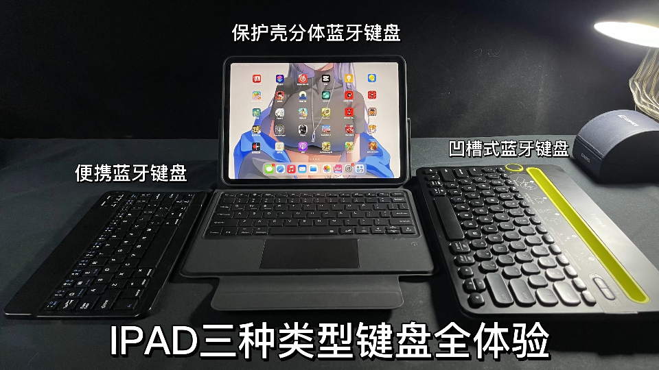 IPAD三种类型键盘全体验哔哩哔哩bilibili