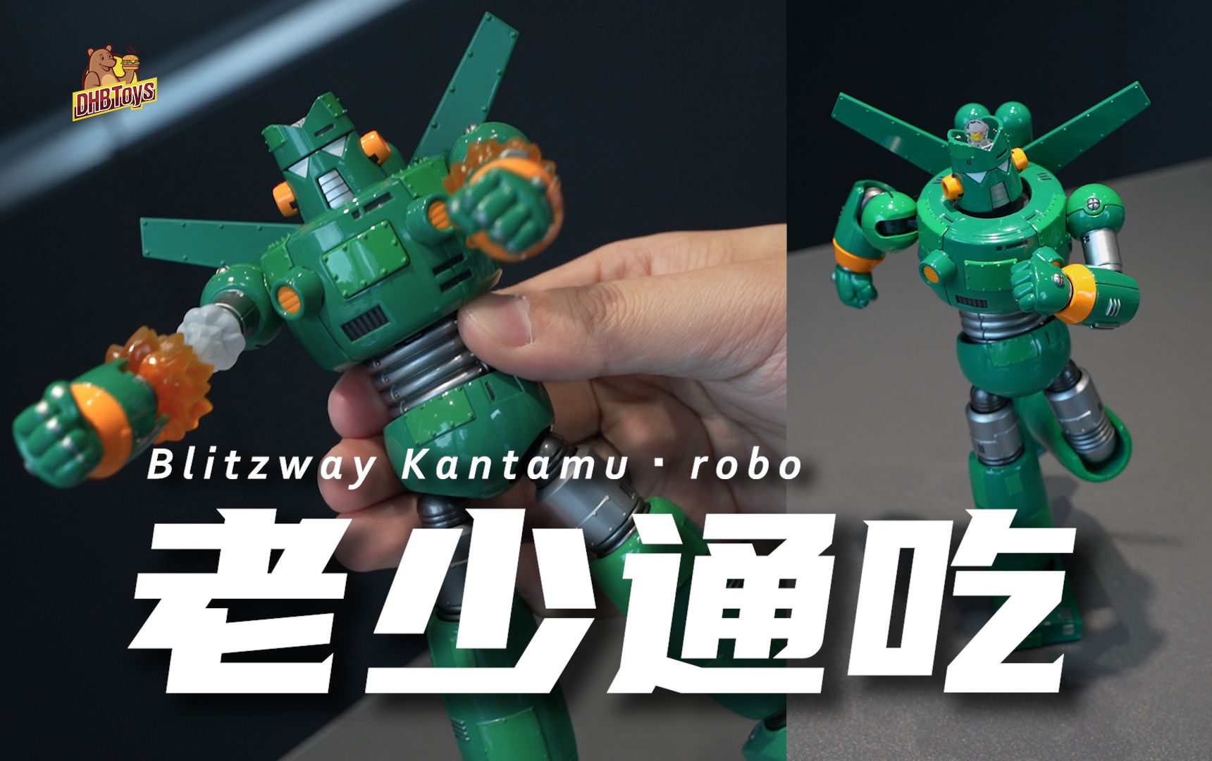 【dhb toys】b社康达姆机器人blitzway钢达姆机器人