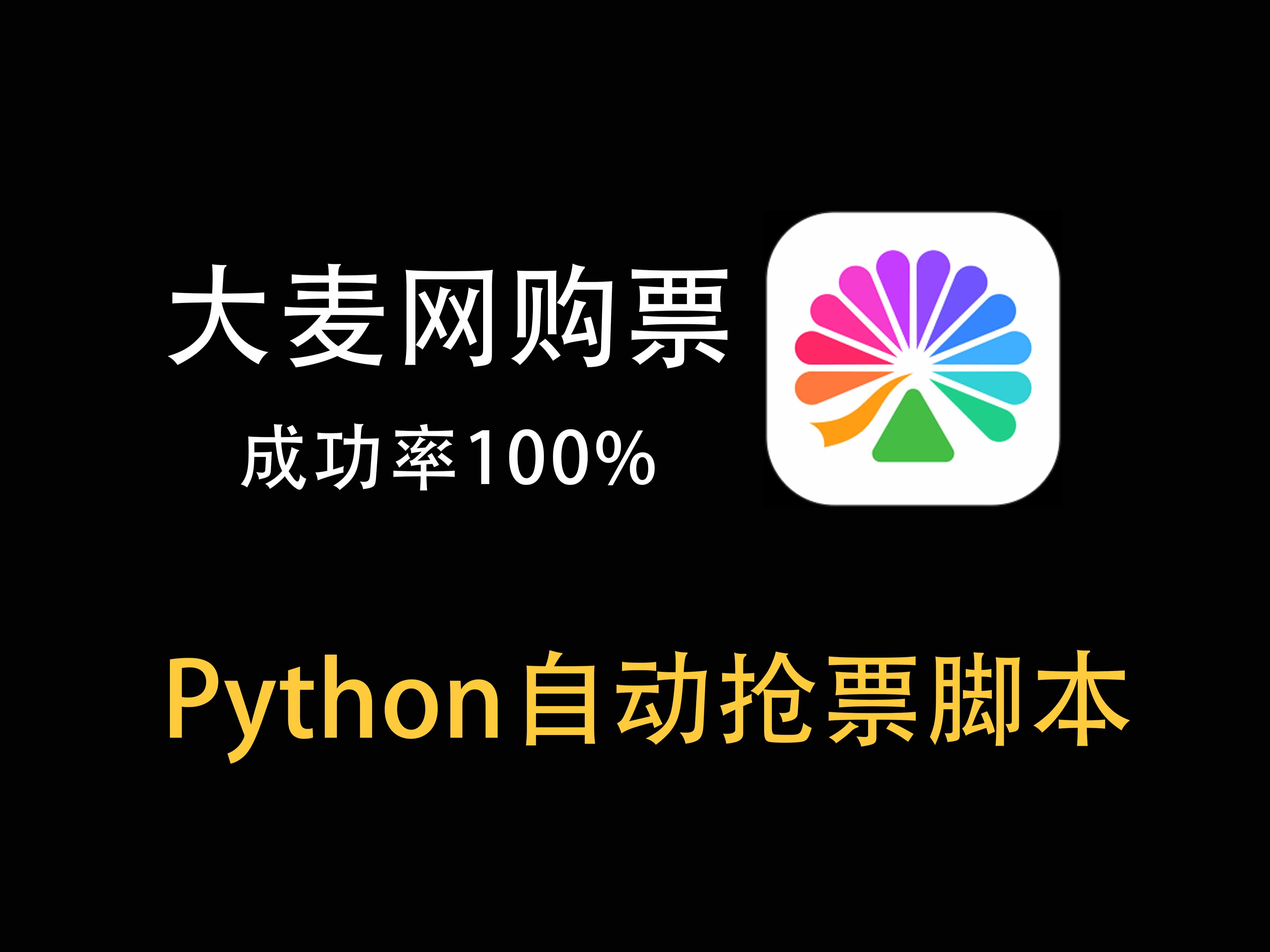 【大麦网抢票】演唱会买不到票?Python自动抢票脚本,准点原价购买演出门票,拒绝黄牛从我做起!看完你也能抢到心仪的演唱会门票(附源码)哔哩哔...