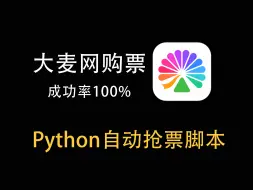 Download Video: 【大麦网抢票】演唱会买不到票？Python自动抢票脚本，准点原价购买演出门票，拒绝黄牛从我做起！看完你也能抢到心仪的演唱会门票（附源码）