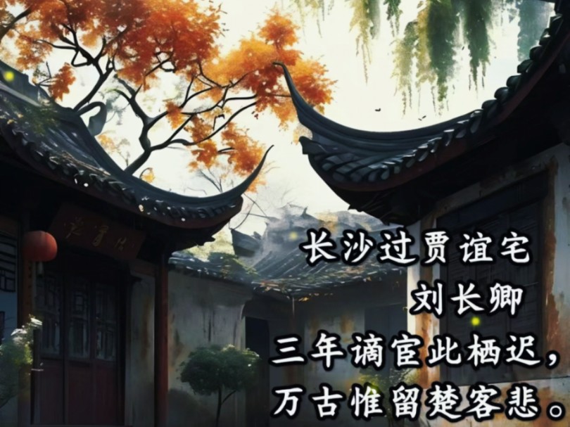 《长沙过贾谊宅》——唐诗三百首(第一百四十四首)