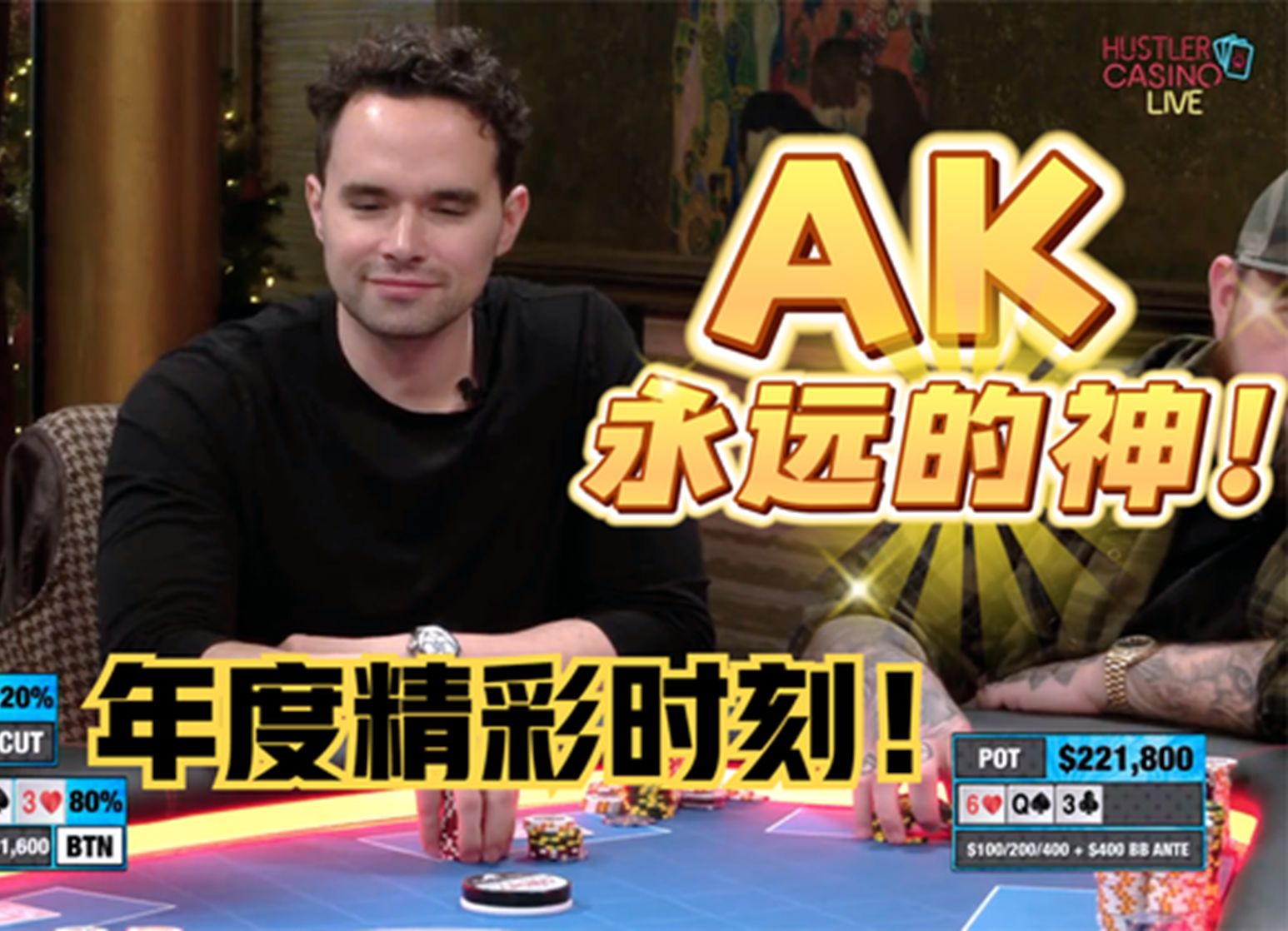 这就是alan keating!永远的神!超高额德州全明星