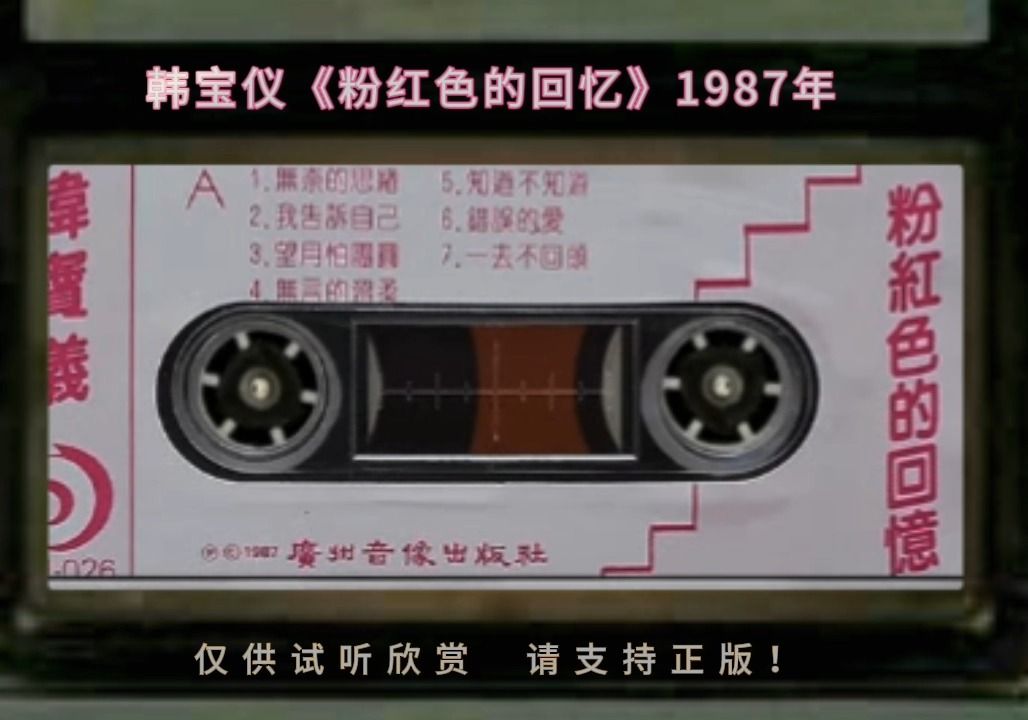 1987年老磁带:韩宝仪《粉红色的回忆》A面哔哩哔哩bilibili