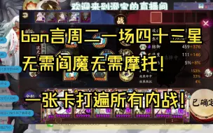 【ban言】一场四十三星无需阎魔无需摩托！一张卡打遍所有对局！