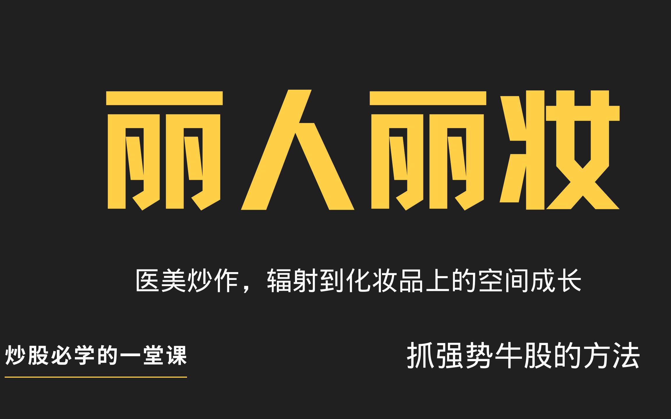 丽人丽妆:医美炒作涉及到化妆品的逻辑,后续或将连续上涨?哔哩哔哩bilibili