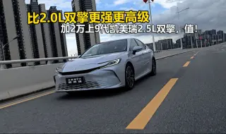 Descargar video: 两种双擎限时同价，9代凯美瑞2.0L和2.5L该怎么选？