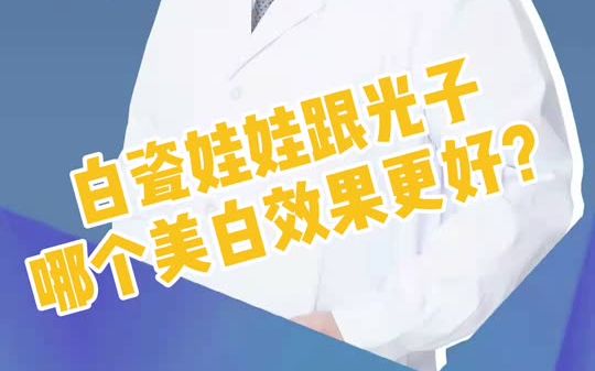 白瓷娃娃跟光子哪样美白效果更好?哔哩哔哩bilibili