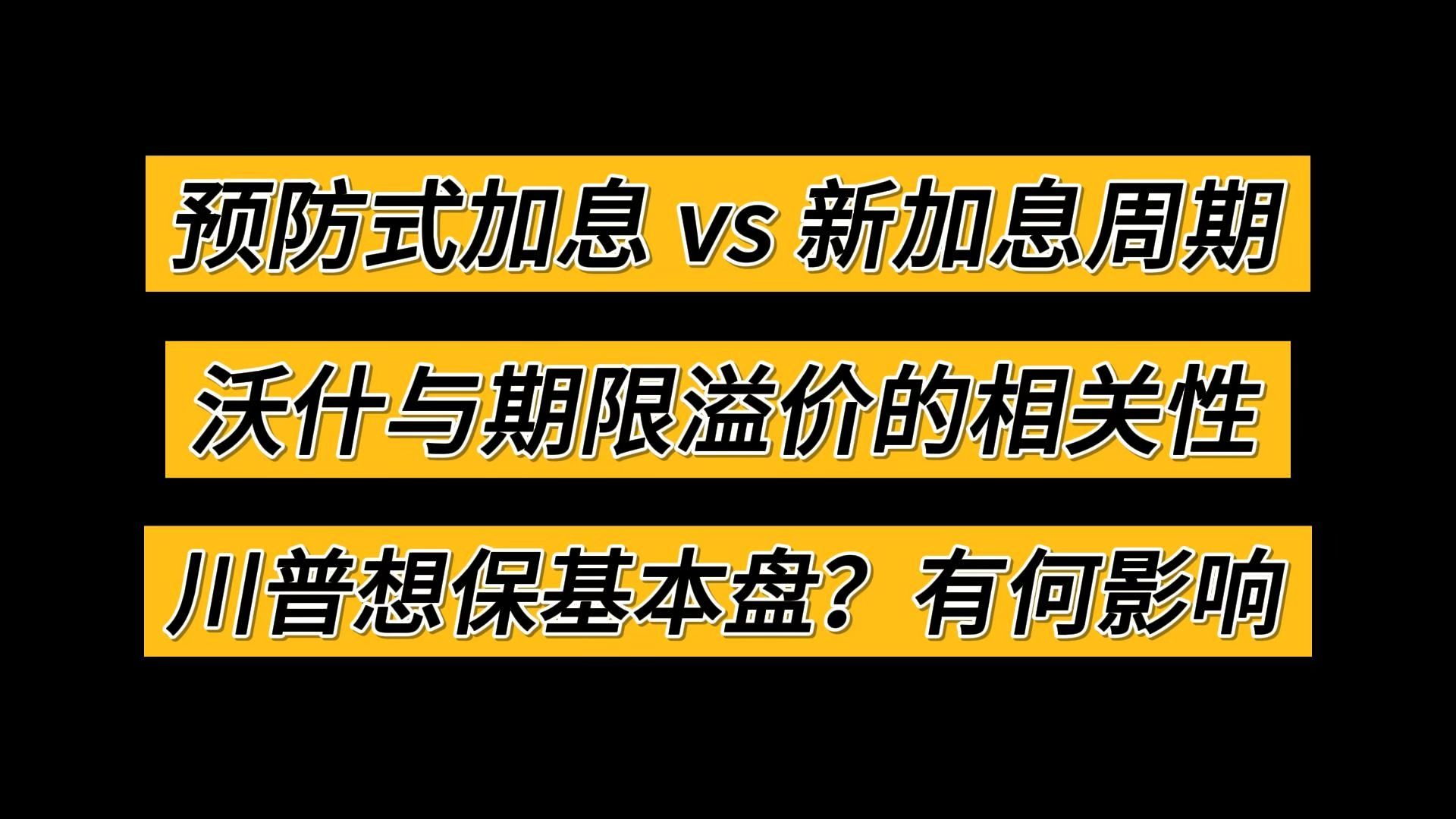 预防式加息 vs 新加息周期；沃什与期限溢价的相关性；川普要保基本盘？对市场有何影响？