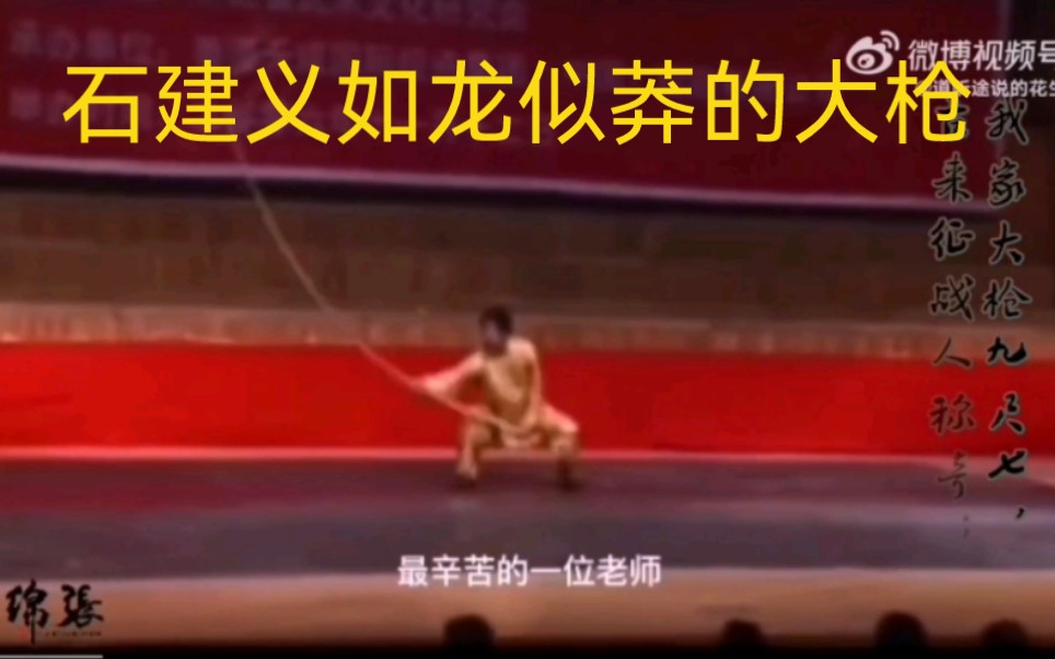 2006年石家武技第二十二代传人石建义师傅演练石家大枪.控枪如龙似莽,功力让人叹为观止.这是练枪的核动力.哔哩哔哩bilibili