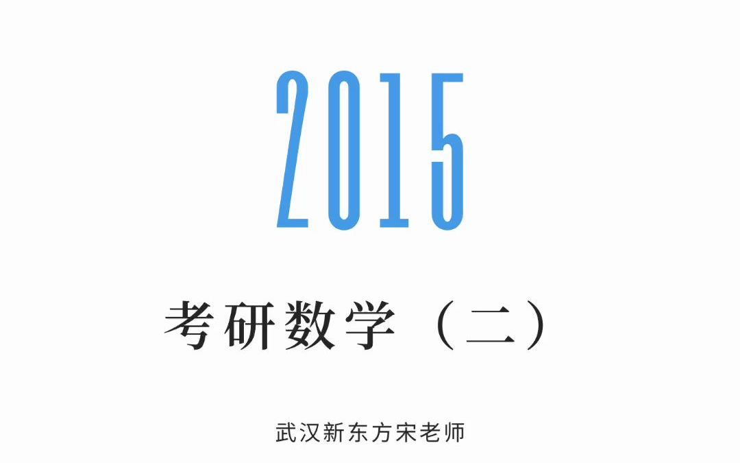 2015——考研数学(二)哔哩哔哩bilibili