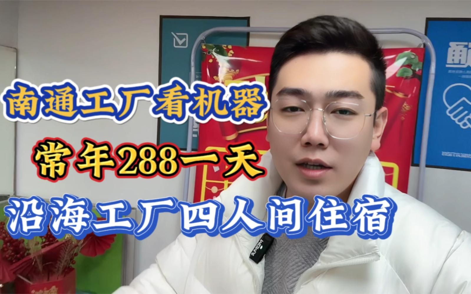 江苏南通工厂看机器常年288一天沿海工厂四人间住宿不少流水线哔哩哔哩bilibili