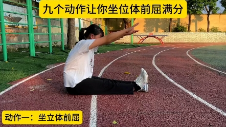 坐位体前屈如何拿满分哔哩哔哩bilibili