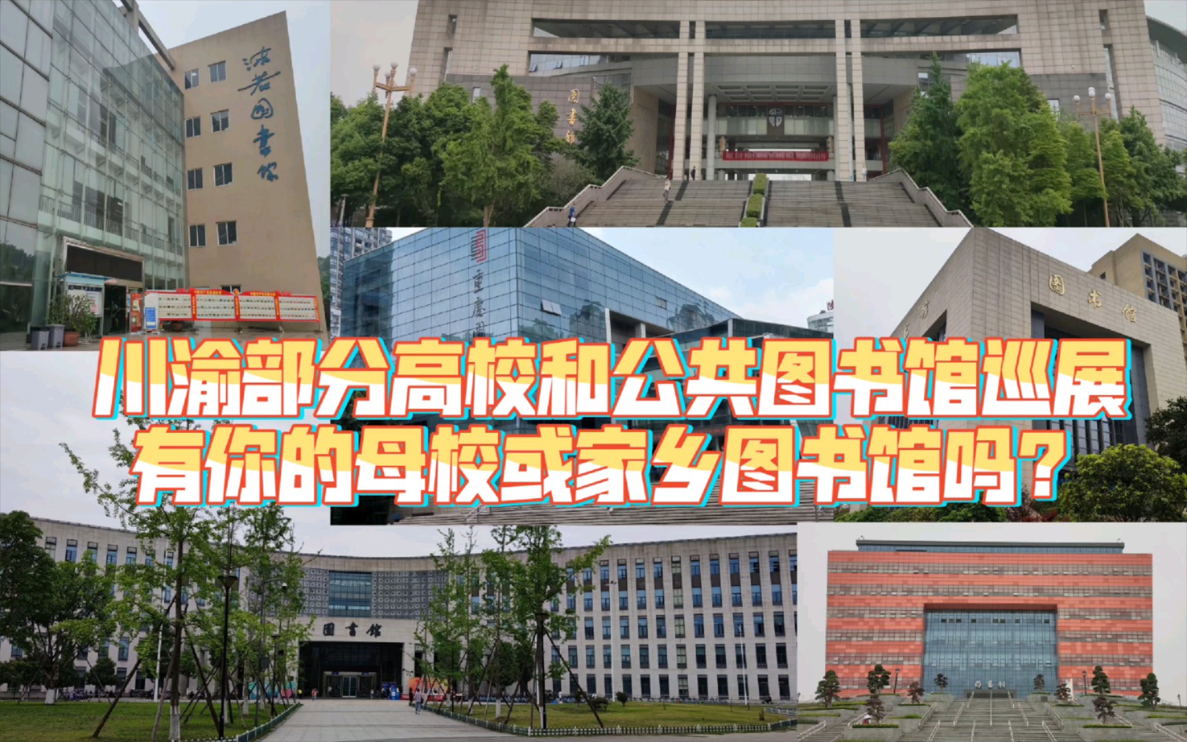 四川重庆部分高校和公共图书馆建筑展示,有你的母校或家乡图书馆吗?开学季哔哩哔哩bilibili