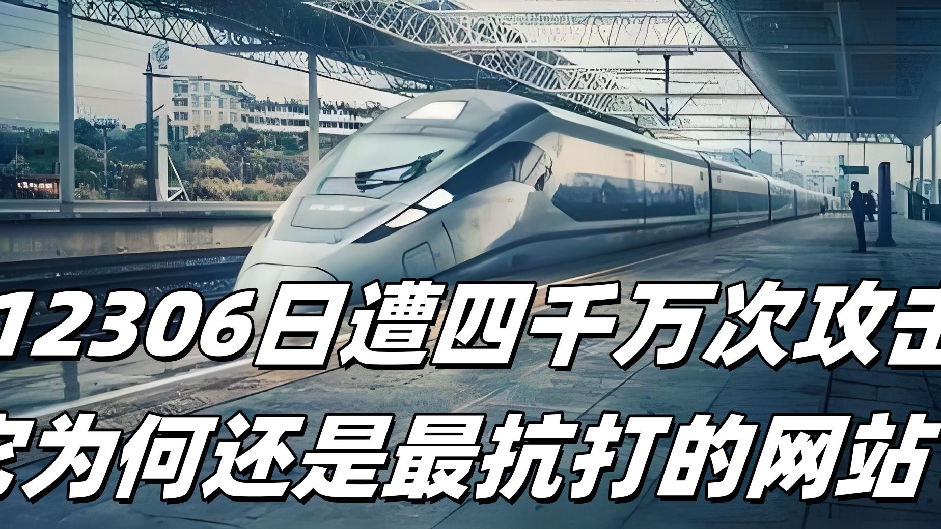 12306日遭四千万次攻击,它为何还是最抗打的网站?哔哩哔哩bilibili